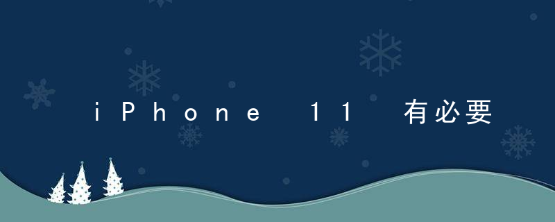 iPhone 11 有必要换成 13pro 吗？